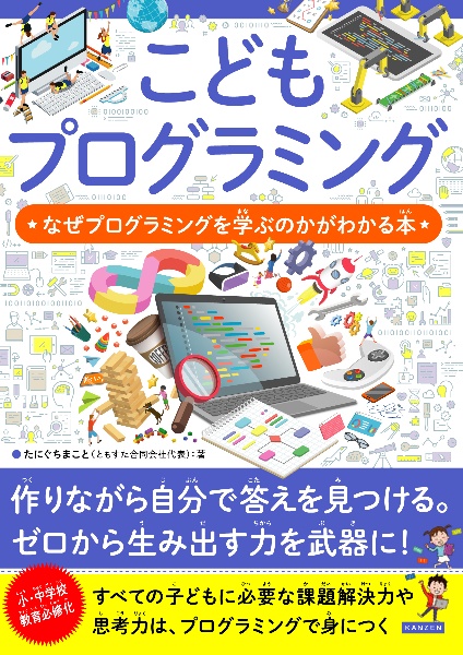 こどもプログラミング なぜプログラミングを学ぶのかがわかる本