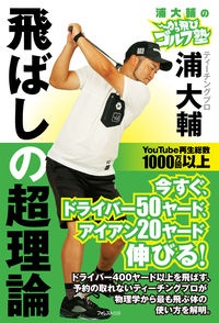 浦大輔のかっ飛びゴルフ塾　飛ばしの超理論