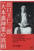 出口王仁三郎 大本裏神業の真相 復刻版