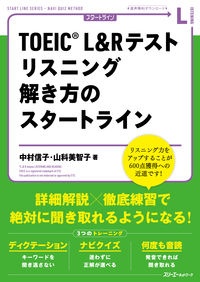 ＴＯＥＩＣ　Ｌ＆Ｒテストリスニング解き方のスタートライン