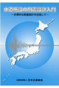 水道施設の耐震設計入門