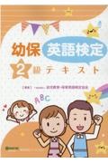 幼保英語検定２級テキスト　幼児教育・保育英語検定