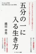 五分の一に入る生き方