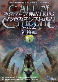 新クトゥルフ神話ＴＲＰＧ　マレウス・モンストロルム　神格編