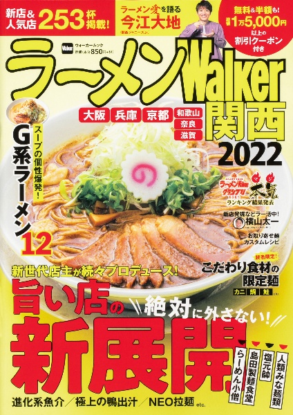 ラーメンＷａｌｋｅｒ関西　２０２２　旨い店の新展開