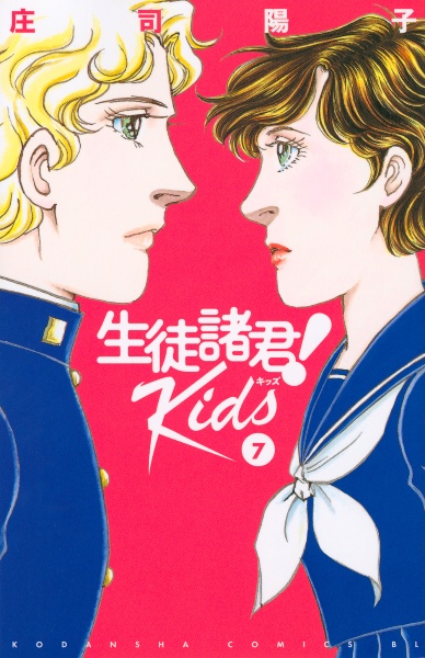 生徒諸君!Kids（7）