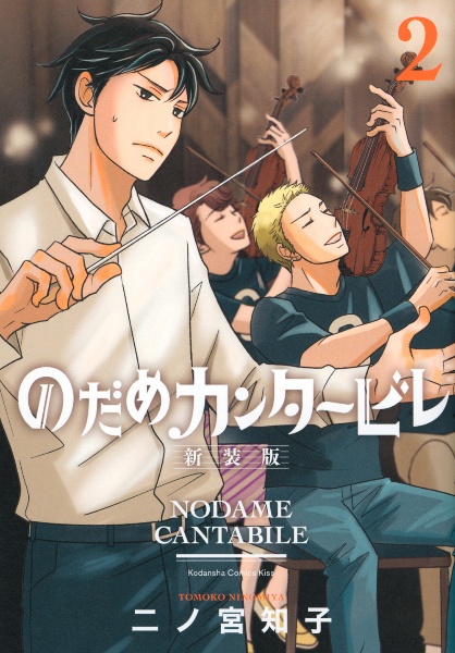 のだめカンタービレ<新装版>（2）