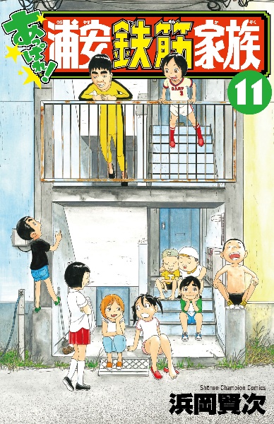 あっぱれ!浦安鉄筋家族（11）