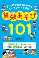 算数あそび101　楽しく数学脳が鍛えられる！ワークシートで便利！