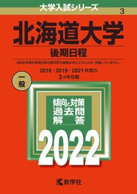 北海道大学（後期日程）　２０２２