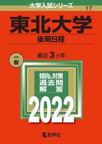 東北大学（後期日程）　２０２２