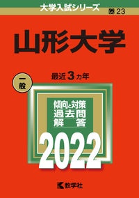 山形大学　２０２２