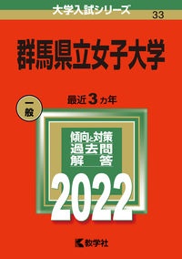 群馬県立女子大学　２０２２