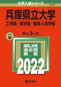 兵庫県立大学（工学部・理学部・環境人間学部）　２０２２