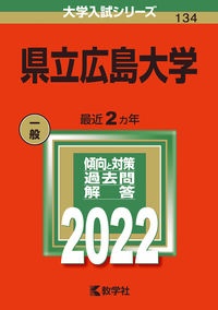 県立広島大学　２０２２