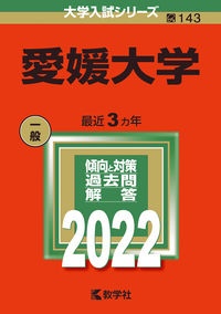 愛媛大学　２０２２