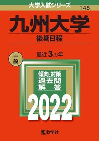 九州大学（後期日程）　２０２２