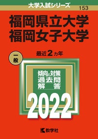 福岡県立大学／福岡女子大学　２０２２