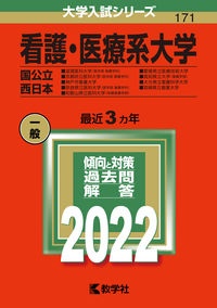 看護 医療系大学 国公立 西日本 22 教学社編集部 本 漫画やdvd Cd ゲーム アニメをtポイントで通販 Tsutaya オンラインショッピング