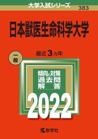 日本獣医生命科学大学　２０２２