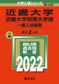 近畿大学・近畿大学短期大学部（一般入試後期）　２０２２