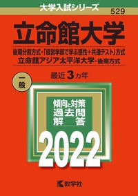 立命館大学（後期分割方式・「経営学部で学ぶ感性＋共通テスト」方式）／立命館アジア太平洋大学（後期方式）　２０２２