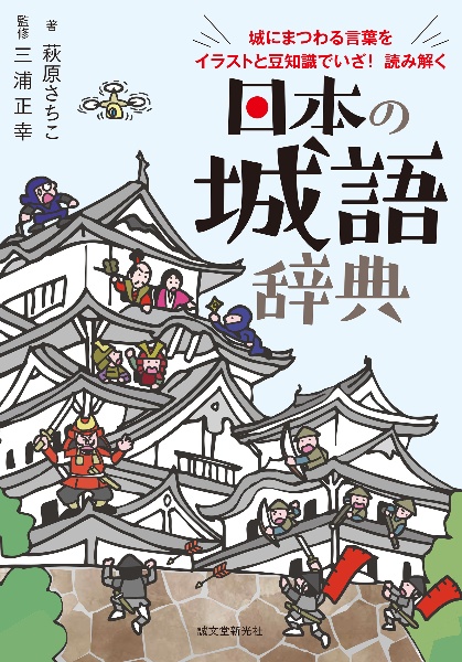 日本の城語辞典 城にまつわる言葉をイラストと豆知識でいざ!読み解く