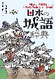 日本の城語辞典　城にまつわる言葉をイラストと豆知識でいざ！読み解く