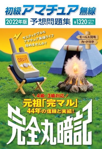 初級アマチュア無線予想問題集 2022年版 完全丸暗記