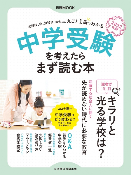 中学受験を考えたらまず読む本　２０２２年版