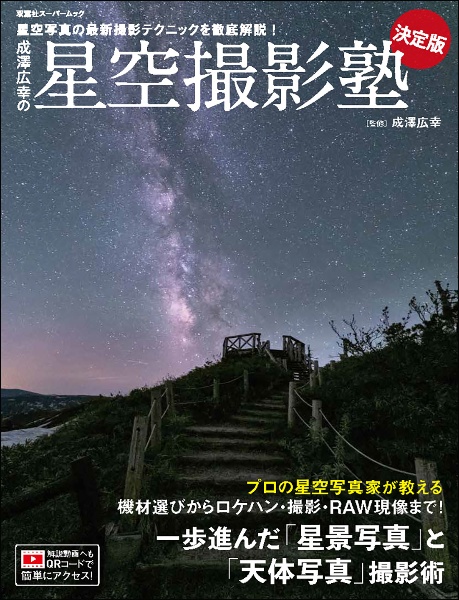 成澤広幸の星空撮影塾決定版 星空写真の最新撮影テクニックを徹底解説!
