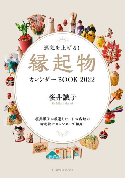 運気を上げる 縁起物カレンダーbook 22 桜井識子 本 漫画やdvd Cd ゲーム アニメをtポイントで通販 Tsutaya オンライン ショッピング