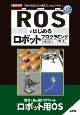 ROSではじめるロボットプログラミング　フリーのロボット用「フレームワーク」
