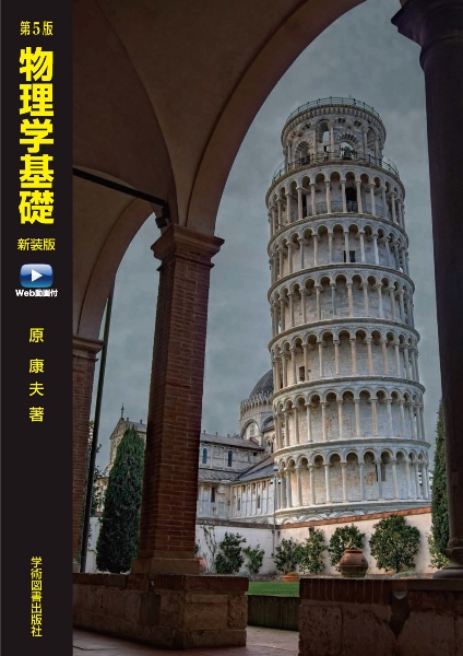 第5版 物理学基礎 Web動画付