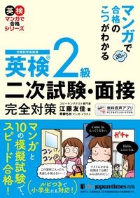 英検２級二次試験・面接完全対策　マンガで合格のこつがわかる