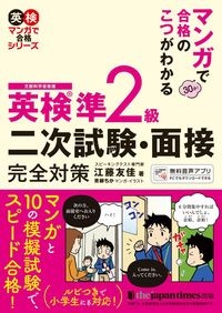 英検準２級二次試験・面接完全対策　マンガで合格のこつがわかる