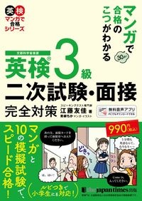 英検３級二次試験・面接完全対策　マンガで合格のこつがわかる