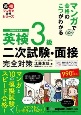 英検3級二次試験・面接完全対策　マンガで合格のこつがわかる