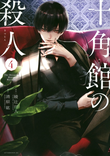 十角館の殺人（4）/清原紘 - レンタルコミック｜TSUTAYA レンタル