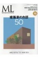 建築家の自邸50　モダンリビング特別編集