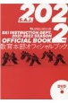 教育本部オフィシャルブック　2022　公益財団法人全日本スキー連盟／DVD付き