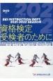 資格検定受検者のために　2022　公益財団法人全日本スキー連盟／DVD付き