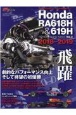 Honda　RA618H　＆　619H　Honda　Racing　Addict3　2018〜2019〜　F1速報特別編集