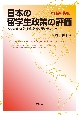 〔新装増補版〕日本の留学生政策の評価　人材養成、友好促進、経済効果の視点から