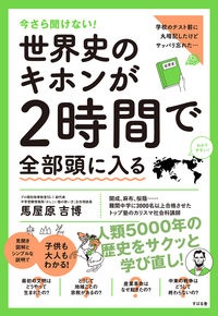 世界史のキホンが2時間で全部頭に入る 今さら聞けない!