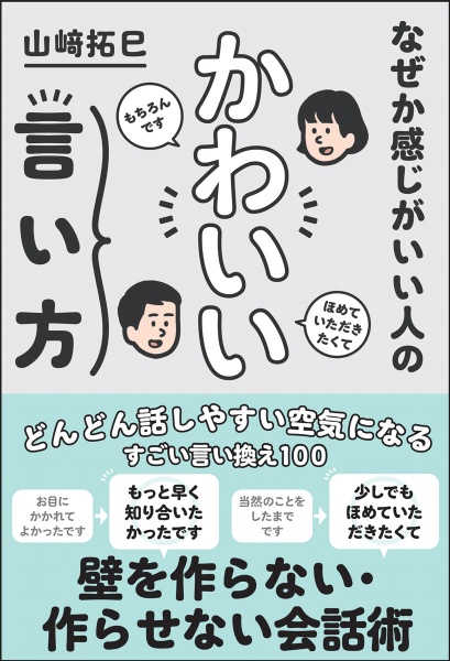 なぜか感じがいい人のかわいい言い方