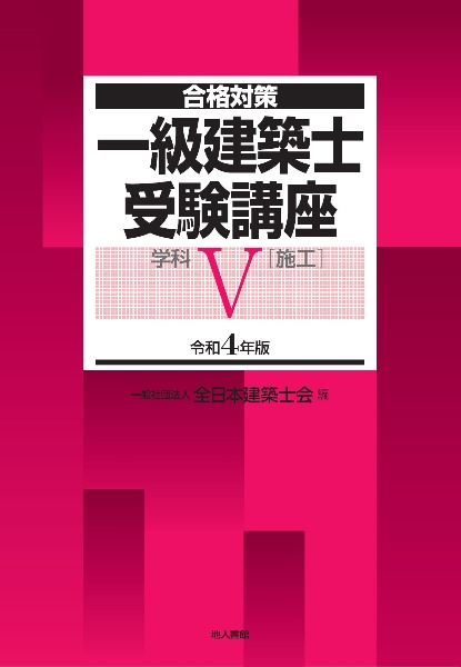 一級建築士受験講座　学科（施工）　令和４年版