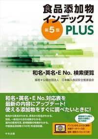 食品添加物インデックスＰＬＵＳ　第５版　和名・英名・ＥＮｏ．検索便覧