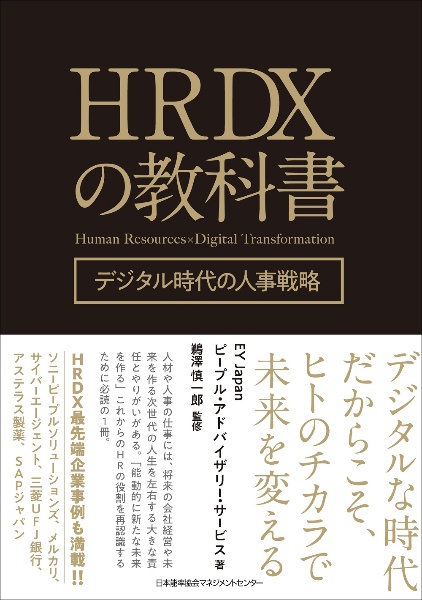 ＨＲＤＸの教科書　デジタル時代の人事戦略