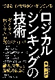 できるコンサルタントがしているロジカルシンキングの技術